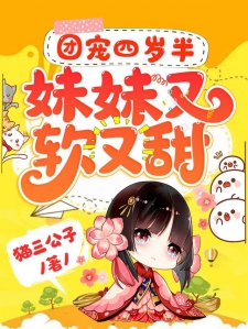 团宠四岁半：妹妹又软又甜小说