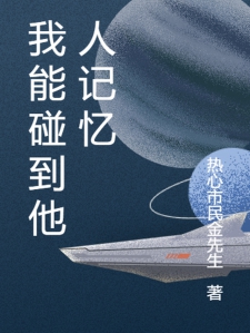我能碰到他人记忆