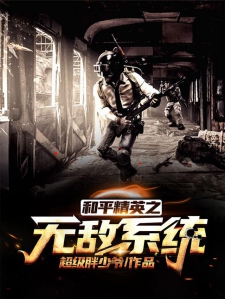 和平精英之无敌系统小说