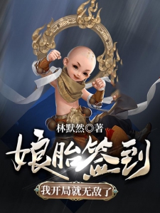 娘胎签到，我开局就无敌了