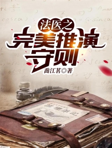 法医之完美推演守则
