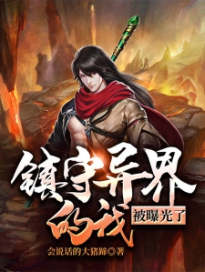 镇守异界的我被曝光了小说