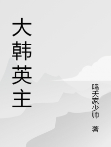 大韩英主