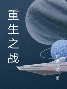 重生之战