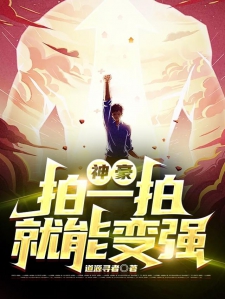 神豪：拍一拍就能变强！小说