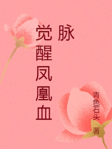 觉醒凤凰血脉小说