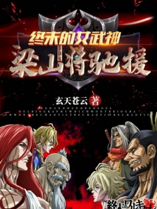终末的女武神：梁山108将驰援小说