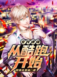 全民通缉：从酷跑开始小说