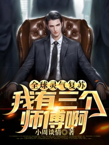 全球灵气复苏：我有三个师傅啊小说