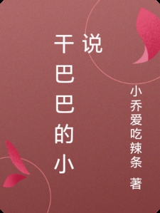 干巴巴的小说