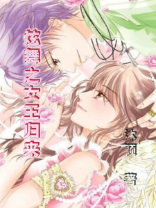 炫舞之女王归来
