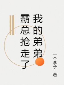 霸总抢走了我的弟弟