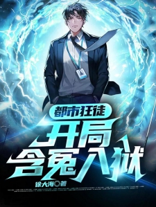 都市狂徒：开局含冤入狱