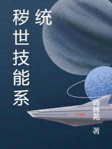 秽世技能系统小说