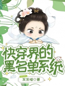 快穿界的黑名单系统小说