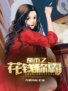 都市之花钱称霸小说
