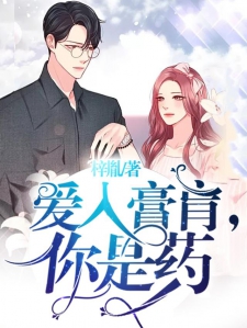 爱入膏肓，你是药