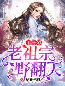 五千岁老祖宗野翻天