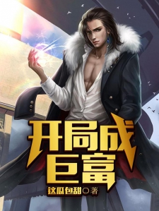 开局成巨富小说