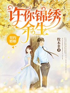 契约婚姻：许你锦绣余生