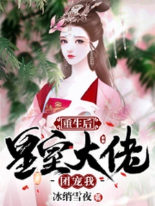重生后，皇室大佬团宠我