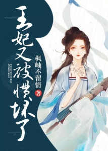 王妃又被惯坏了小说