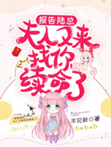 报告陆总，夫人又来找你续命了小说