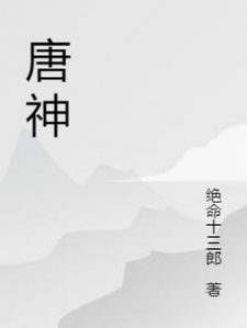 唐神