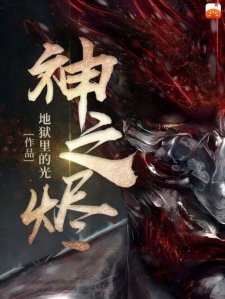 神之烬