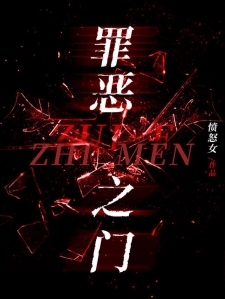 罪恶之门小说