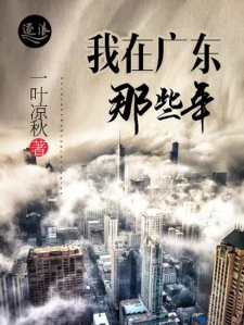 我在广东那些年