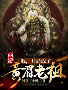 西游：我，开局成了黄眉老祖