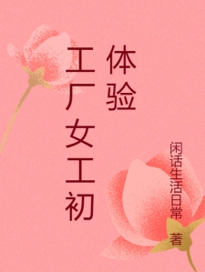 工厂女工初体验小说