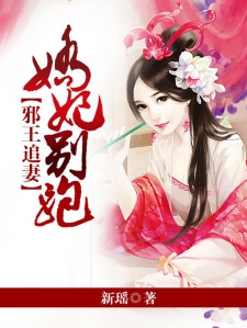 邪王追妻：娇妃别跑小说