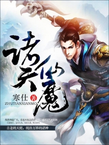 诸天仙魔小说