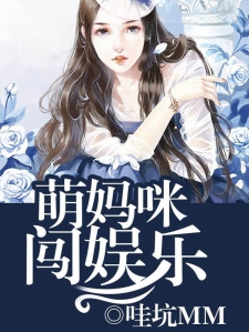 萌妈咪闯娱乐小说