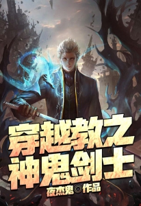 穿越教之神鬼剑士小说