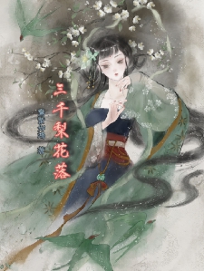 三千梨花落