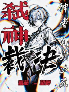 弑神裁决：神者见则必杀小说