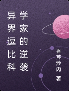 异界逗比科学家的逆袭小说