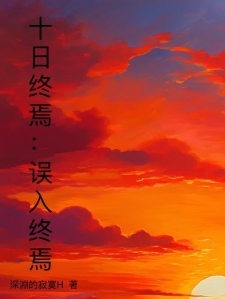 十日终焉：误入终焉
