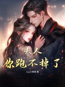 夫人你跑不掉的