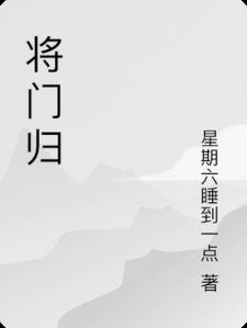 将门归小说