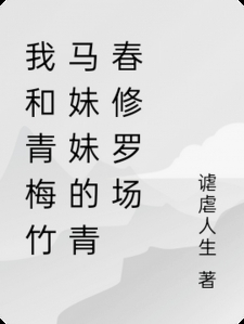 我和青梅竹马妹妹的青春修罗场