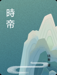時帝小说
