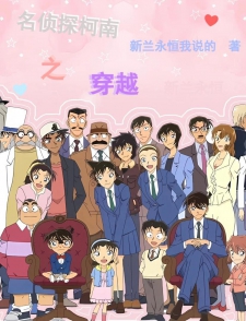 名侦探柯南之穿越小说
