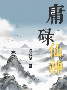 庸碌仙神小说