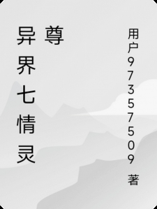 异界七情灵尊小说