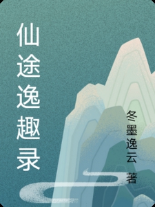 仙途逸趣录