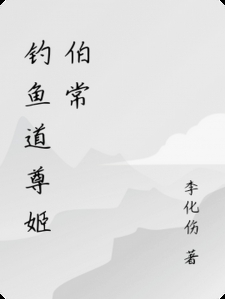 钓鱼道尊姬伯常小说